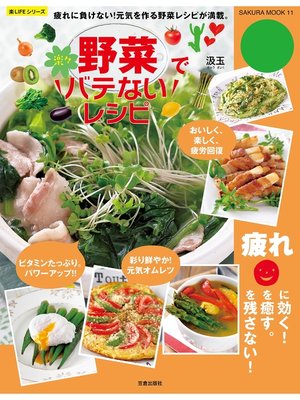 cover image of 野菜で楽々バテないレシピ